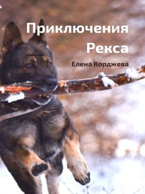 cover image of Приключения Рекса. Добрая повесть